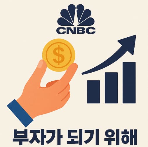 부자가 되기 위해 고쳐야 할 작은 생활습관들 인포그래픽