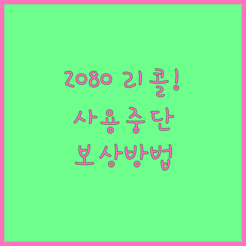 애경 2080 치약 리콜 실시 주요 ..
