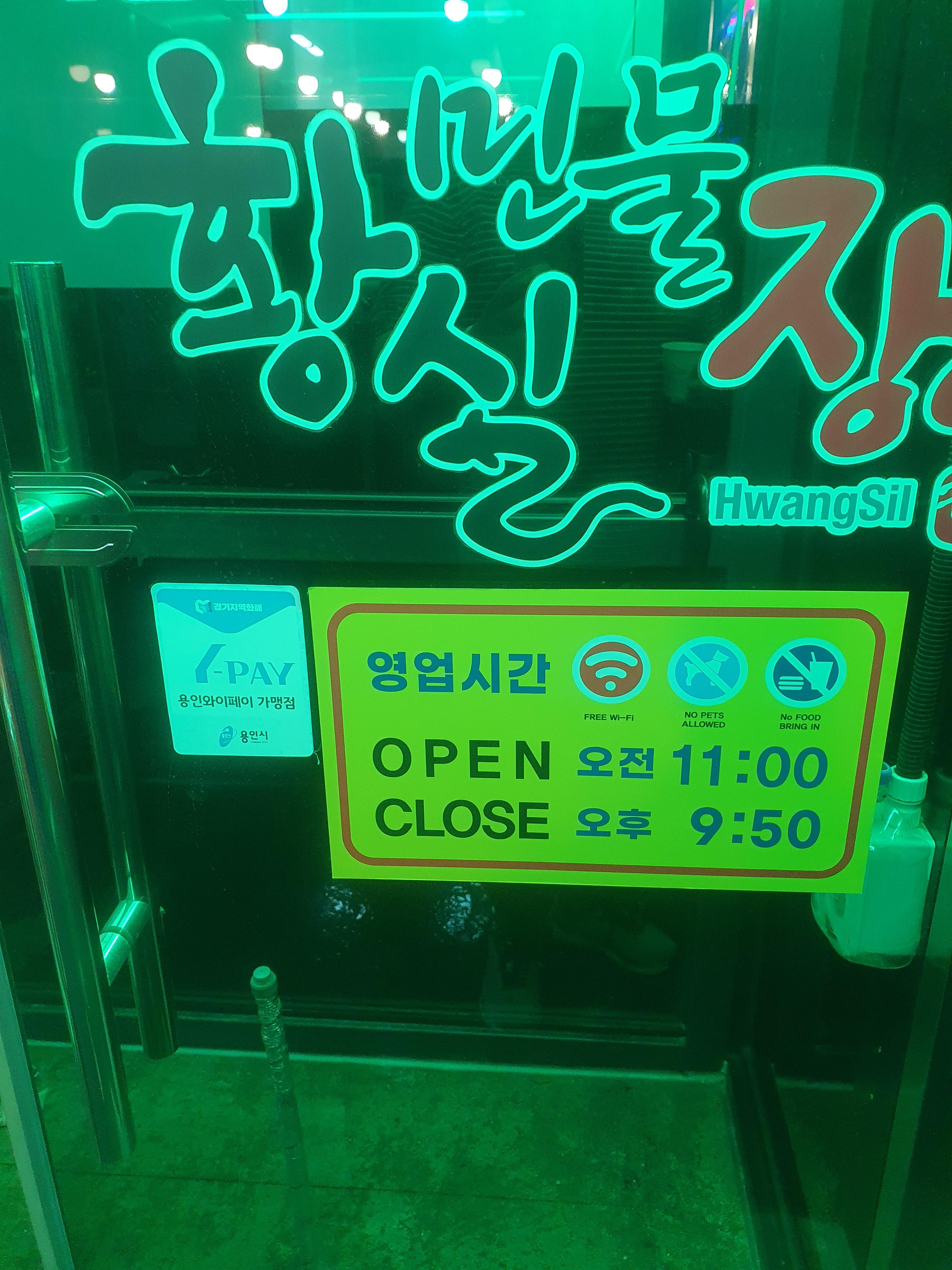 용인 황실 민물장어 영업시간