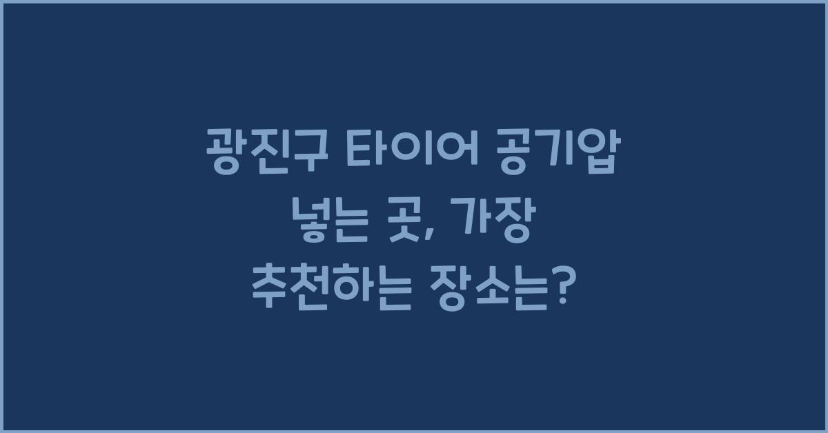 광진구 타이어 공기압 넣는 곳