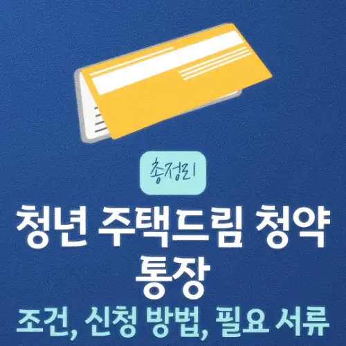 청년 주택드림 청약통장