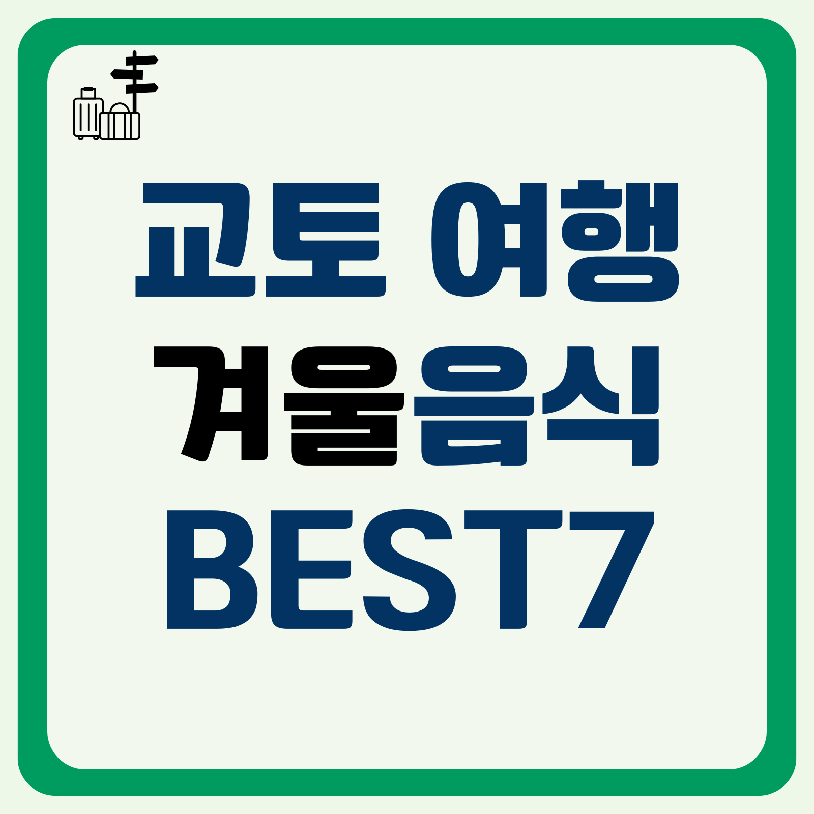 겨울 교토 여행 음식