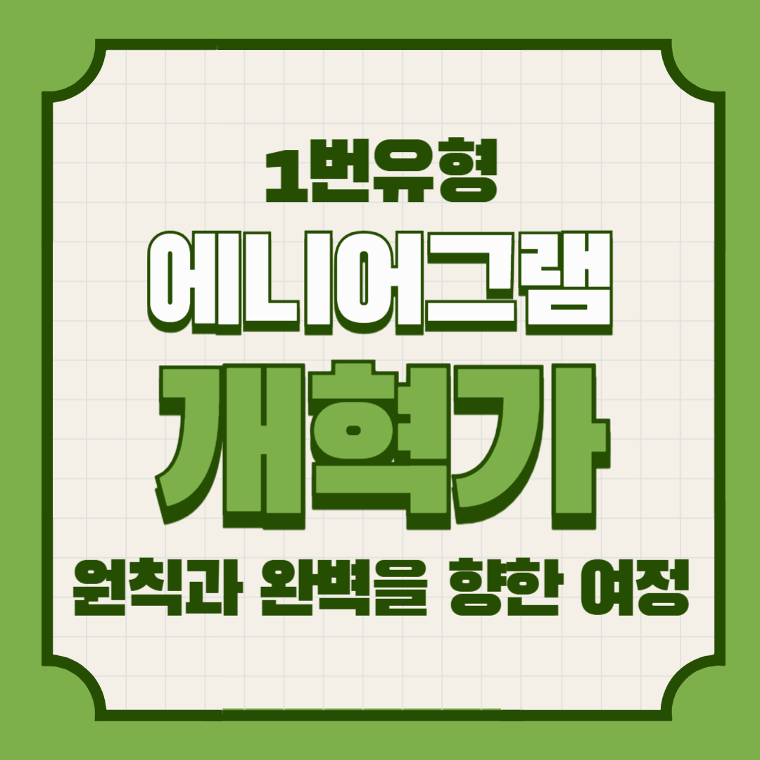 에니어그램 1번 유형 &ndash; 개혁가: 원칙과 완벽을 향한 여정