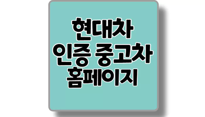 현대차 중고차 섬네일