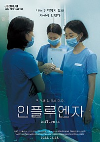인플루엔자 영화 포스터