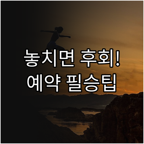 국립공원 대피소 예약 성공 핵심 전략..