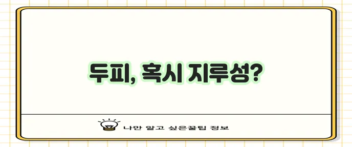 두피 지루성 피부염 증상 3가지 꼭 확인하세요!