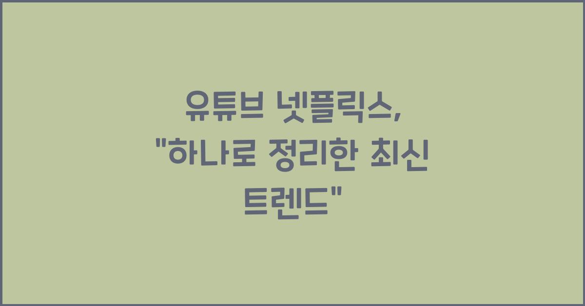 유튜브 넷플릭스