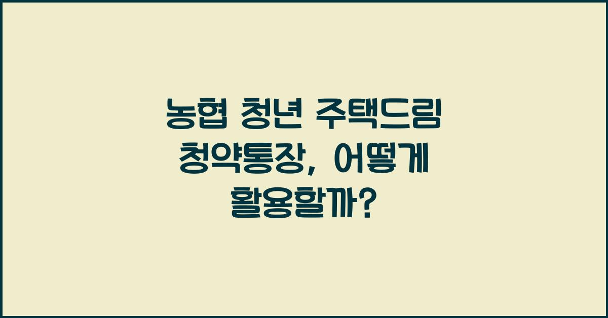 농협 청년 주택드림 청약통장