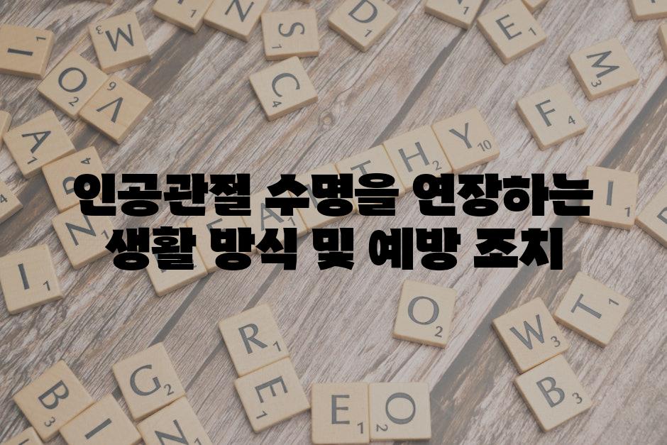 인공관절 수명을 연장하는 생활 방식 및 예방 조치