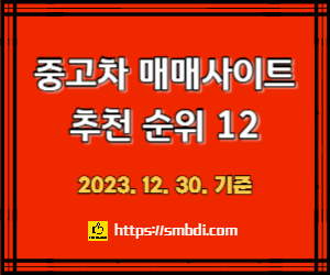 중고차 매매사이트(앱) 추천 순위 12