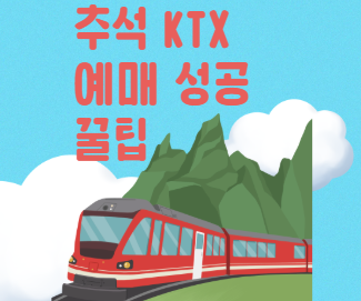 추석 KTX 예매 성공 꿀팁