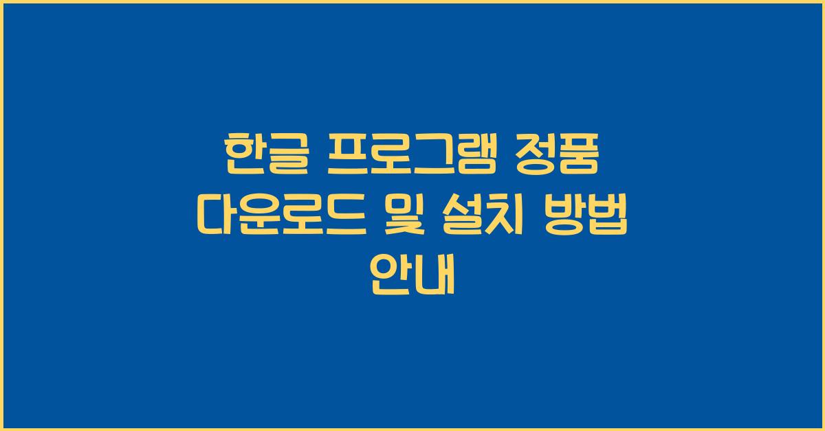 한글 프로그램 정품 다운로드