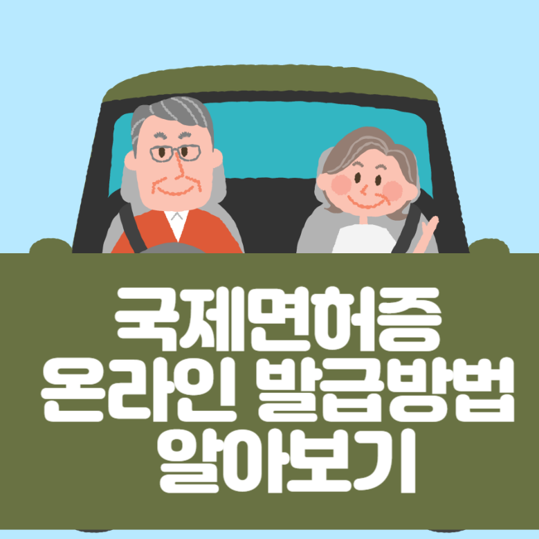 국제면허증 온라인 발급