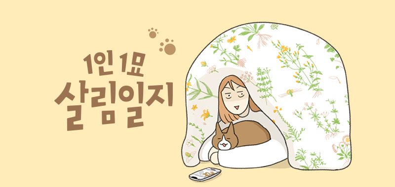 홍조 민정원 1인1묘살림일지