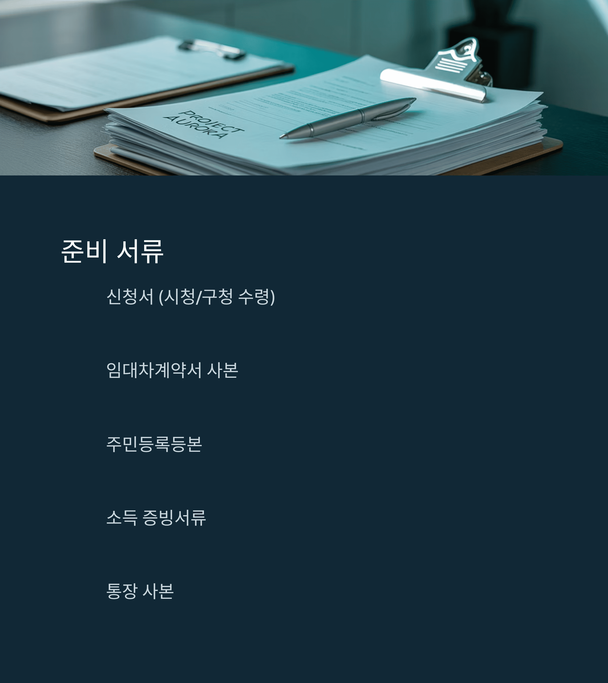 대전 청년 월세 지원 준비 서류