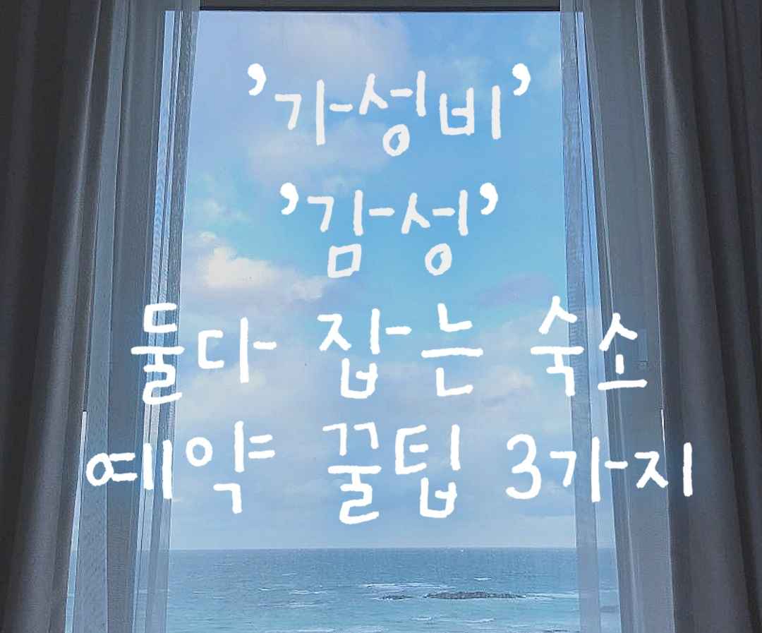 '가성비'와 '감성' 둘 다 잡는 숙소 예약 꿀팁 3가지