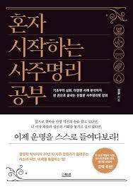 사주 혼자서 보는 법 초보자