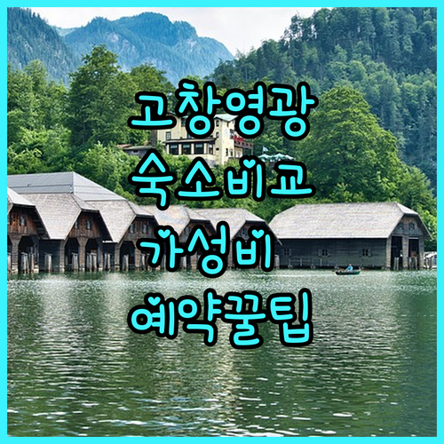 전북 고창 영광 숙소 특징 비교 분석..