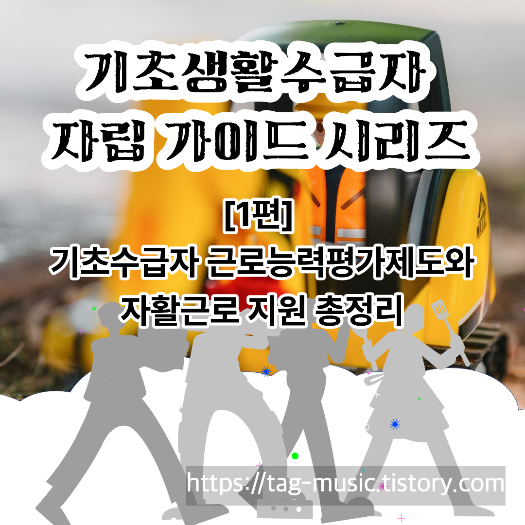 기초생활수급자 근로능력평가제도 한눈에 보기|자활근로 지원과 신청방법 설명 이미지