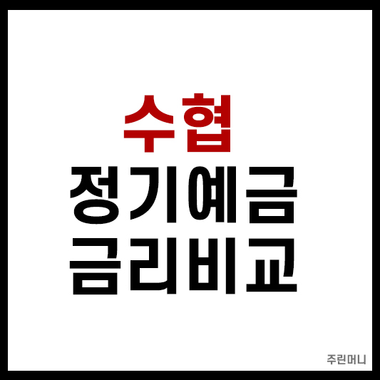 수협 정기예금 금리비교