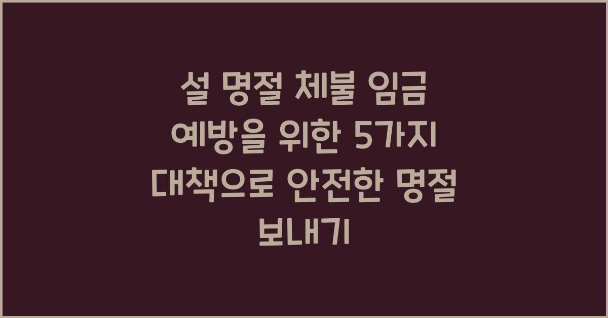 설 명절 체불 임금 예방을 위한 5가지 대책