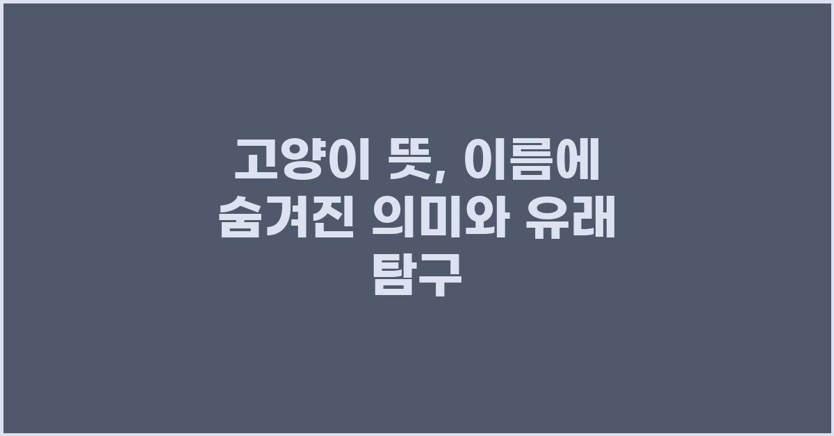 고양이 뜻