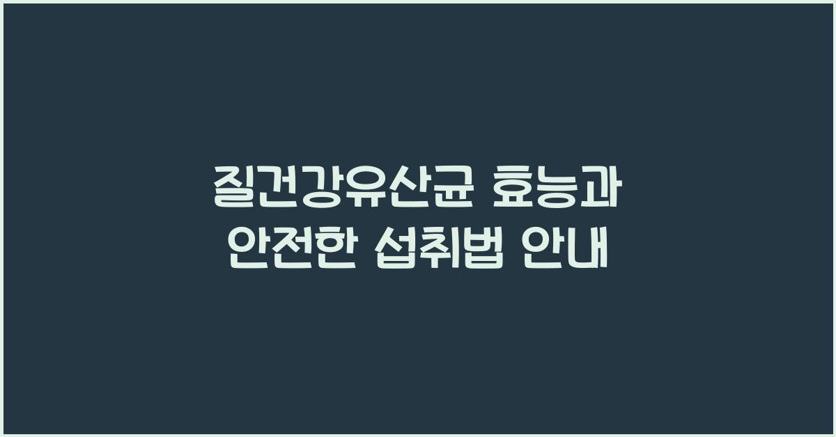 질건강유산균