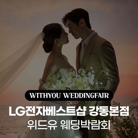 서울-엘지-강동본점-위드유-웨딩박람회