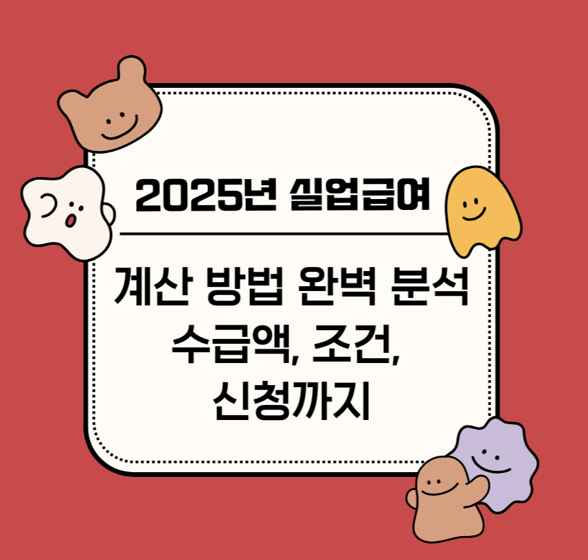 2025년 실업급여 계산 방법 완벽 분석: 수급액, 조건, 신청까지 제목 이미지