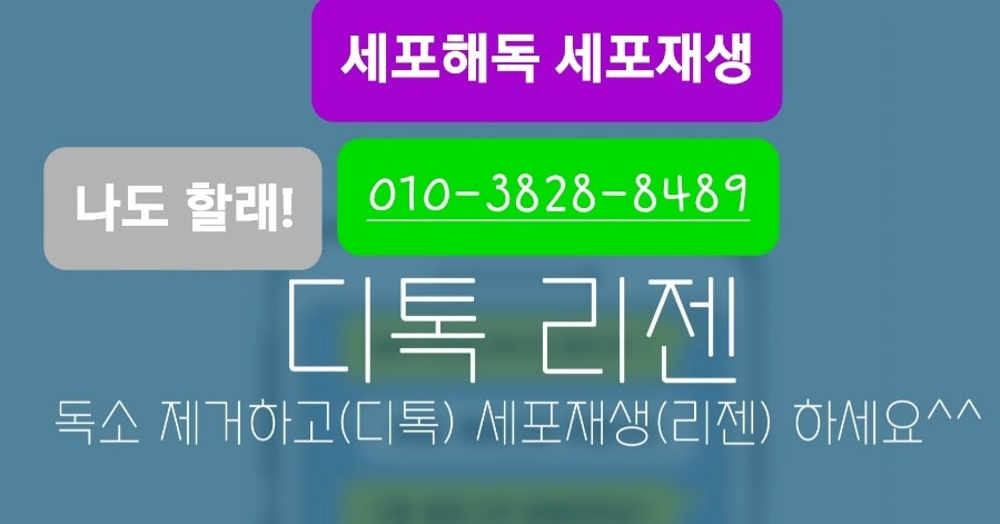 디톡 리젠, 세포해독 세포재생