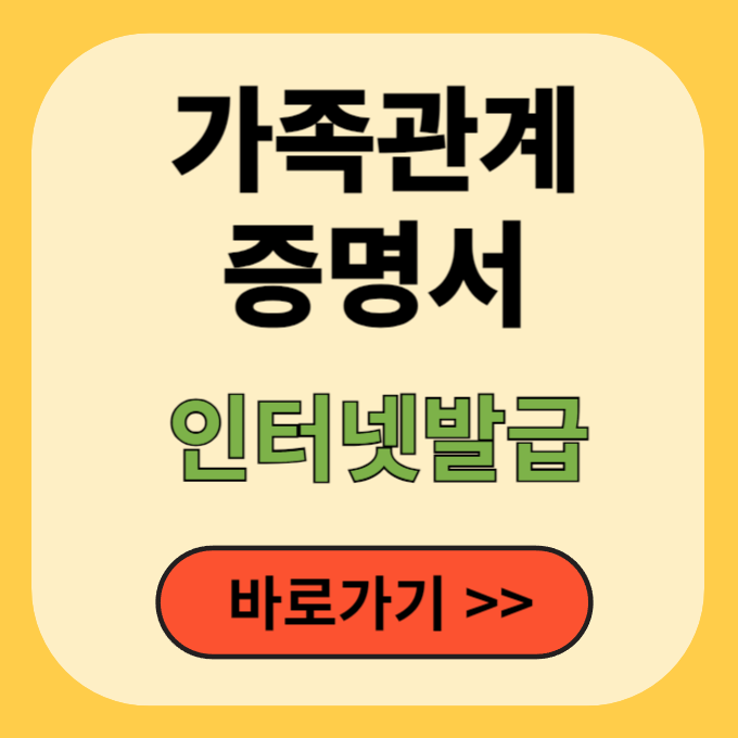 가족관계증명서 인터넷, 핸드폰,무인발급기 발급 총정리
가족관계증명서 인터넷, 핸드폰,무인발급기 발급 총정리