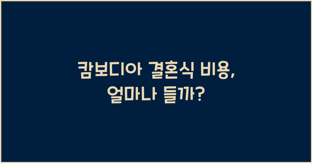 캄보디아 결혼식 비용