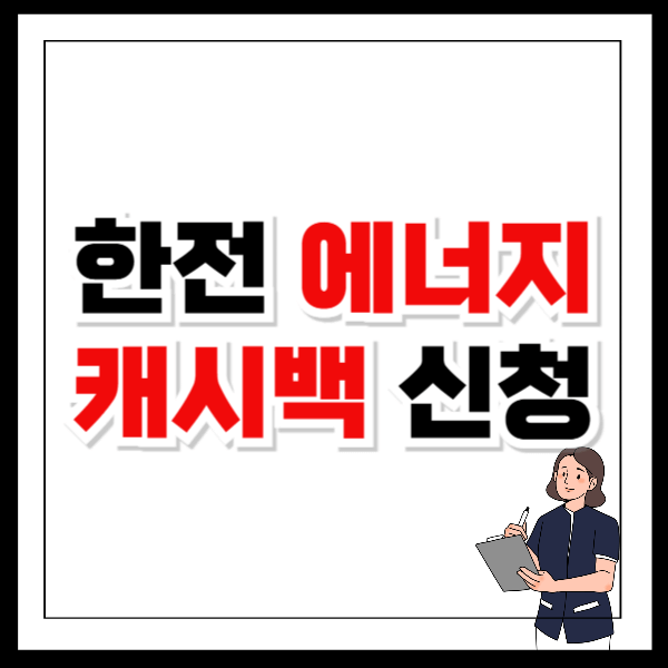 한전 에너지 캐시백 신청 방법과 환급 절차