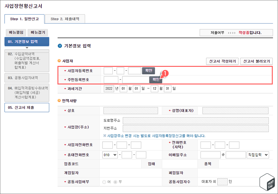 사업자등록번호 or 주민등록번호 확인