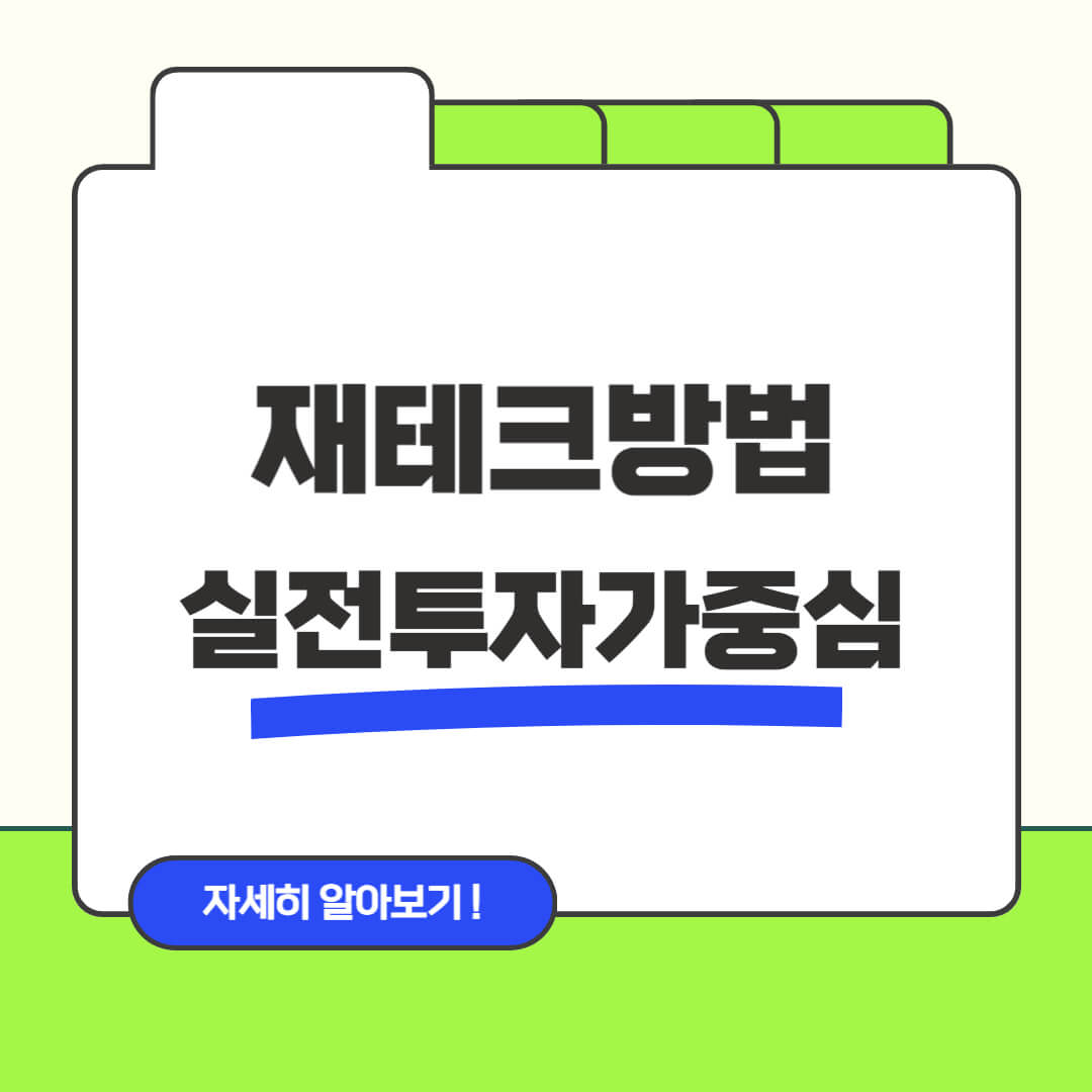 재테크방법 실전투자자 중심