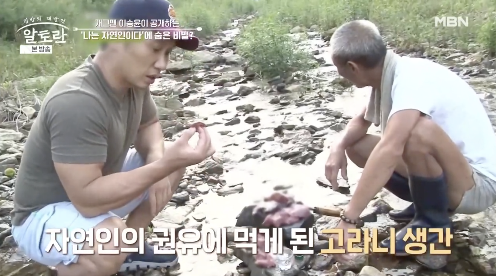 방송 &lsquo;알토란&rsquo;에 출연해 &lsquo;나는 자연인이다&rsquo; 출연 비화를 털어놓은 개그맨 이승윤