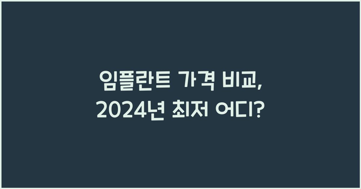 임플란트 가격 비교