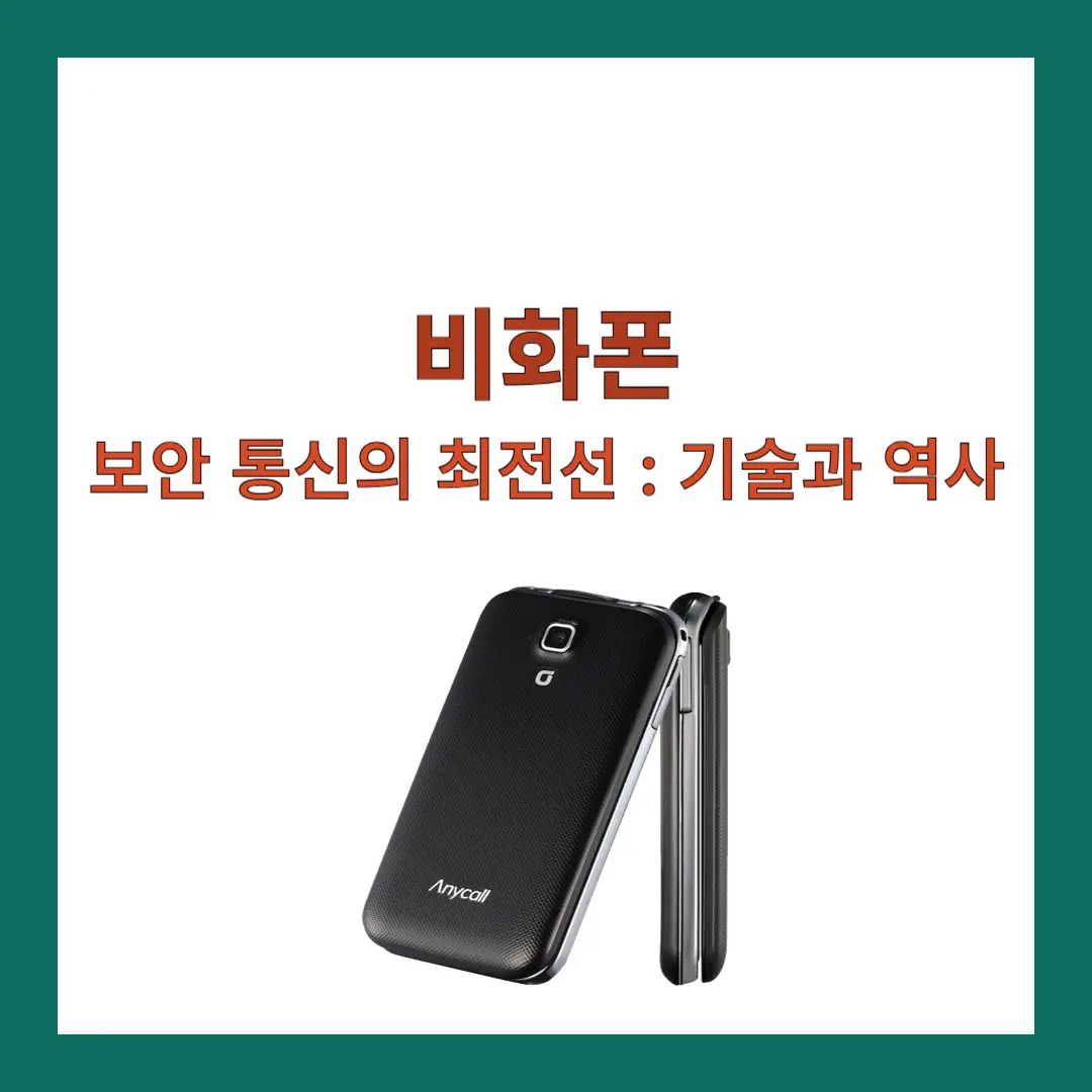 비화폰
