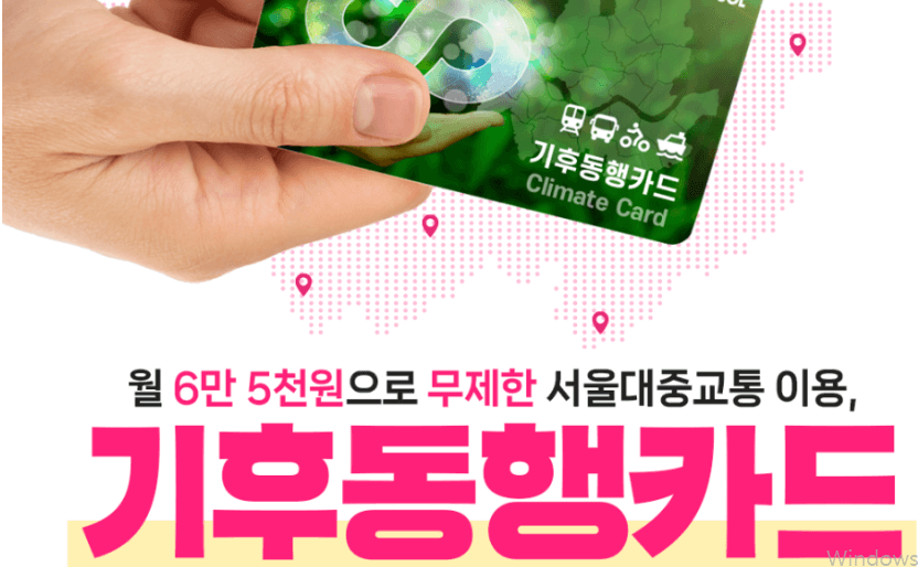 기후교통카드