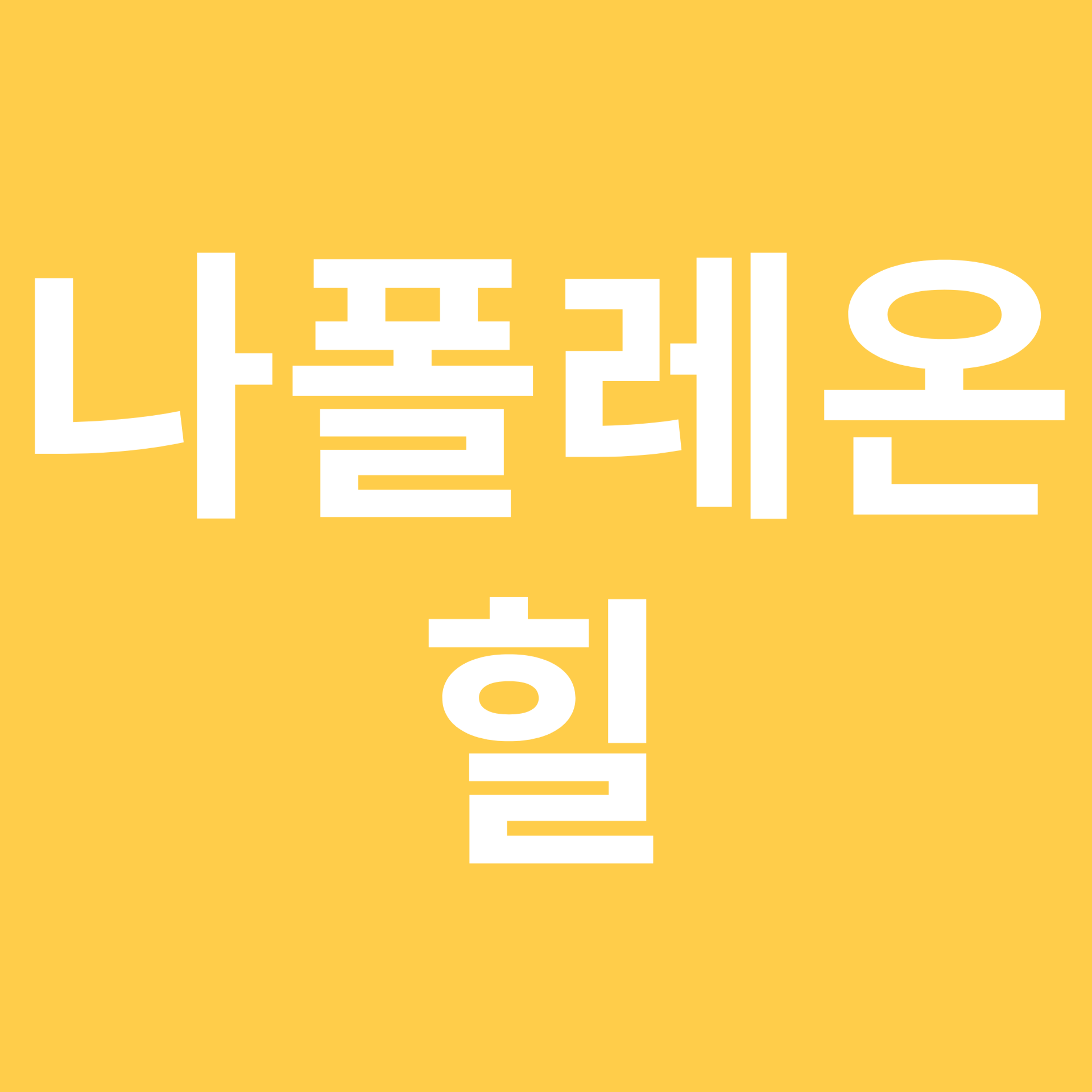 나폴레온 힐 관련 이미지