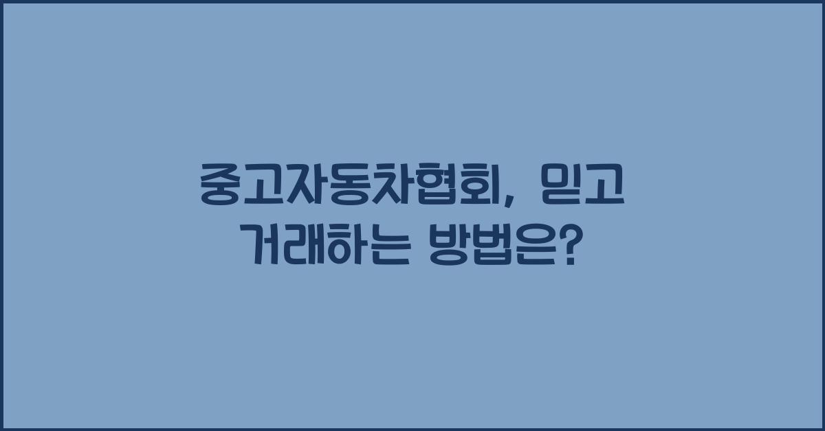 중고자동차협회