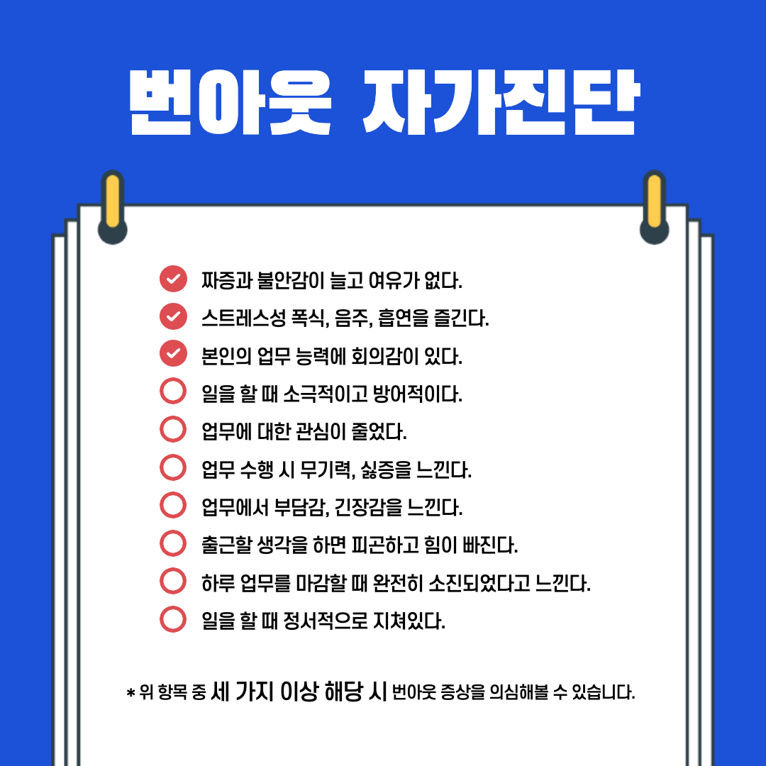 번아웃 자가진단 테스트.