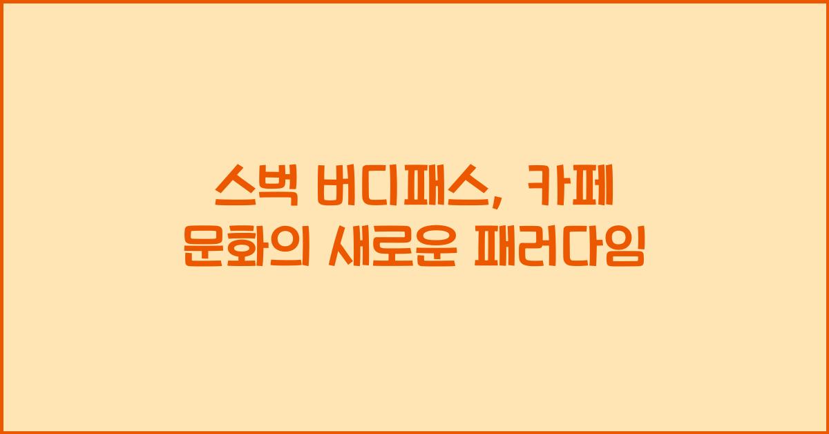 스벅 버디패스