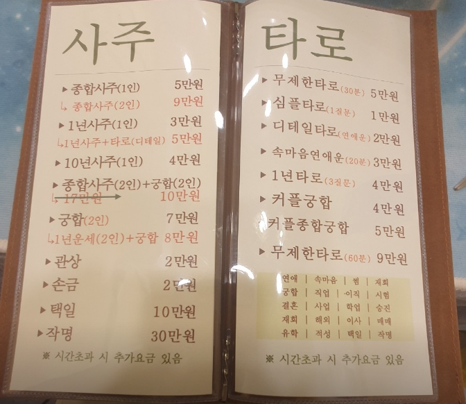 사주, 타로 가격표