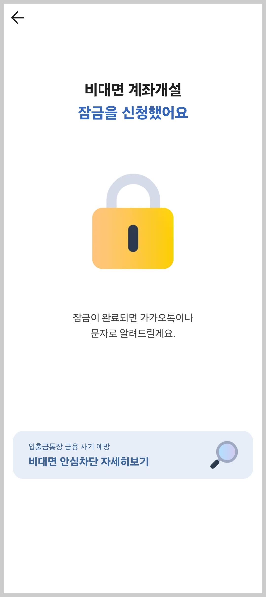 카카오뱅크 앱에서 비대면 계좌개설 차단 서비스 신청하는 방법 - 7단계. 신청 완료