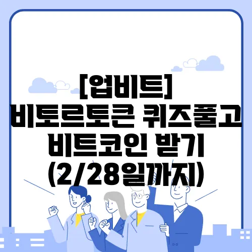 [업비트] 비토르토큰 퀴즈풀고 비트코인 받기 (2/28일까지)