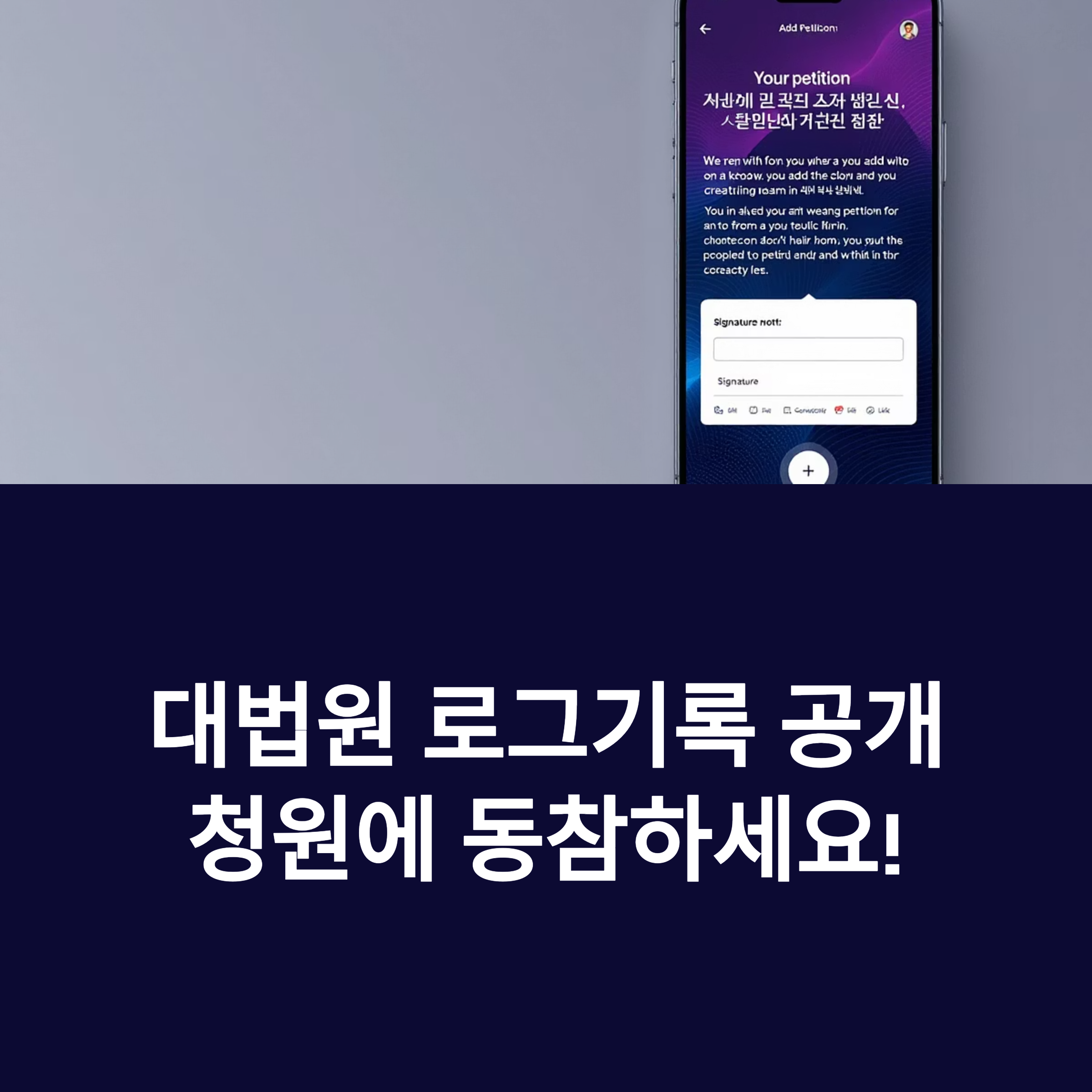 대법원 로그기록 공개 청원 서명운동