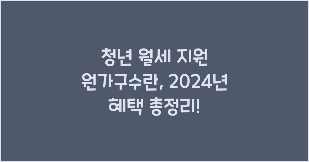 청년 월세 지원 원가구수란