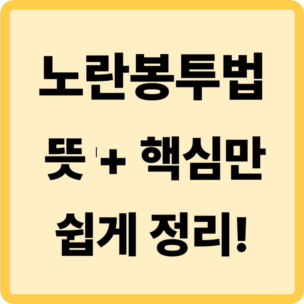 노란봉투법 뜻 쉽게